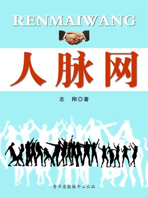 cover image of 人脉网